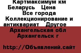 Картмаксимум км Беларусь › Цена ­ 60 - Все города Коллекционирование и антиквариат » Другое   . Архангельская обл.,Архангельск г.